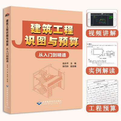 醉染图书建筑工程识图与预算从入门到精通9787830028008