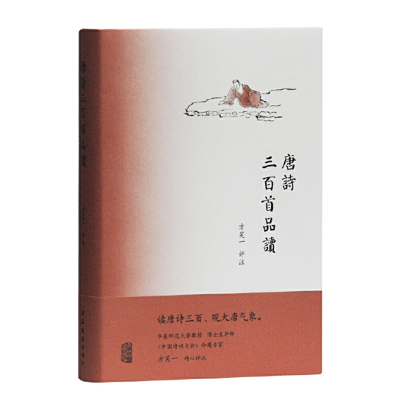 正版新书]唐诗三百首品读方笑一评注9787532592807