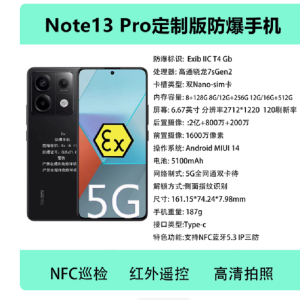 小米红米 note13 Pro 12+256G 防爆手机 化工厂加油站石油天然气药厂专用 全网通5G防爆巡检手机带NFC