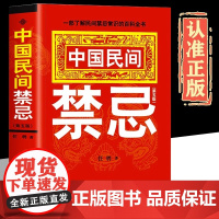 中国民间禁忌正版 任骋著 一部了解民间禁忌常识的百科全书 家庭的惊爆禁忌中国传统民俗风水文化民间禁忌风俗传说传统礼仪文