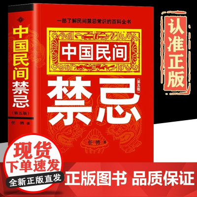 中国民间禁忌正版 任骋著 一部了解民间禁忌常识的百科全书 家庭的惊爆禁忌中国传统民俗风水文化民间禁忌风俗传说传统礼仪文