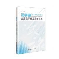 [N]元宇宙文旅数字化发展新机遇-9787571712778