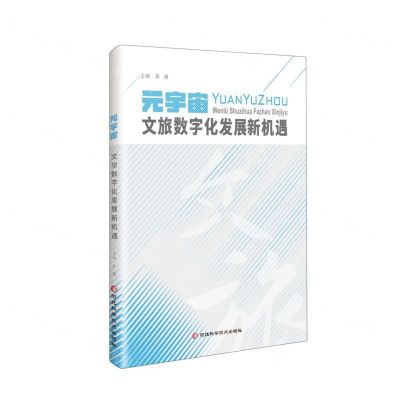 [N]元宇宙文旅数字化发展新机遇-9787571712778