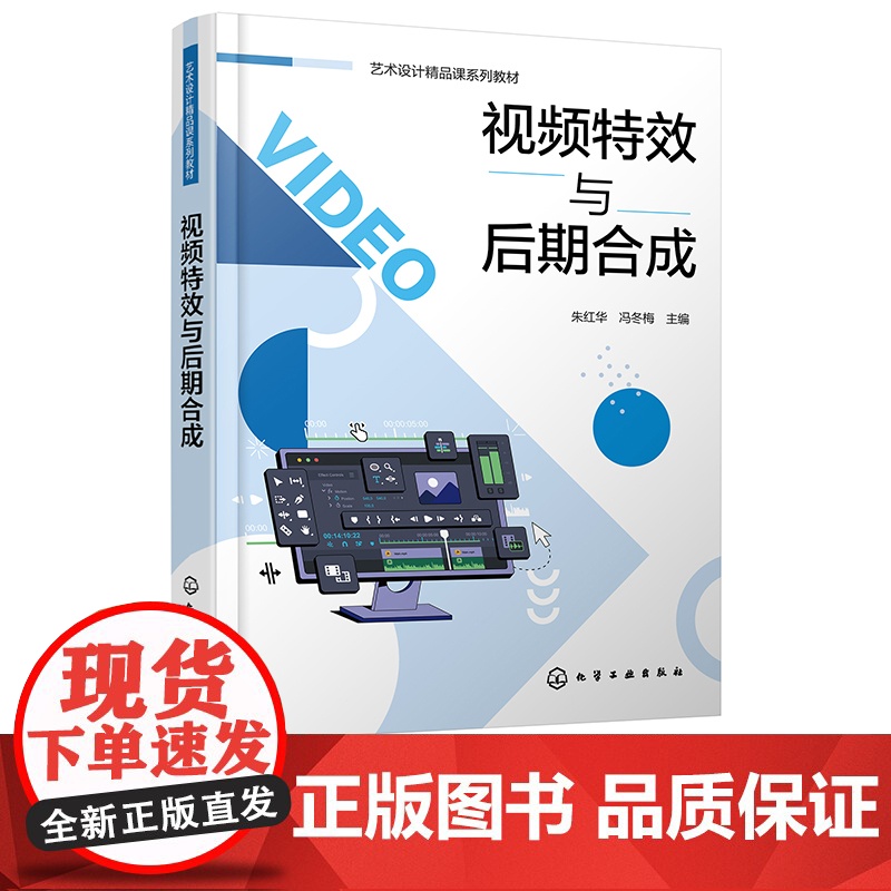 视频特效与后期合成 朱红华 视频特效与后期合成从入门到精通 Premiere Pro 软件基本操作 高等职业院校影视动漫