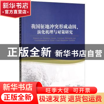 正版 我国征地冲突形成动因、演化机理与对策研究 刘广平,陈立文