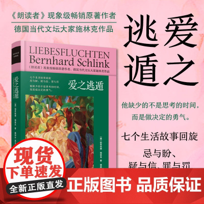 爱之逃遁 伯恩哈德施林克著明镜周刊书上海译文出版社 德国文学短篇小说集推理小说奖另著纽约时报书朗读者