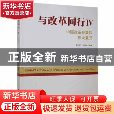正版 与改革同行:中国改革开放和伟大复兴:Ⅳ 李佐军,田惠敏 中国