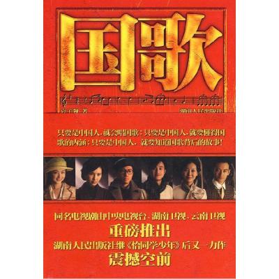 正版新书]国歌袁子弹9787543860124