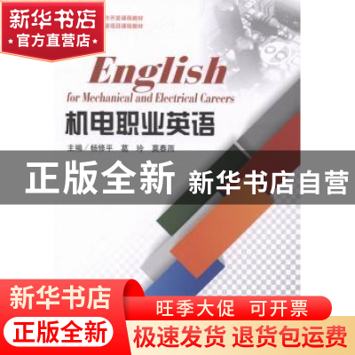 正版 机电职业英语 杨修平,葛玲,莫春雨主编 电子科技大学出版