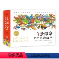 景绍宗中华国韵绘本·童年奇遇系列:全5册 [正版]景绍宗中华国韵绘本精装父亲母亲3-6岁儿童文学图画故事书树立品格和价值