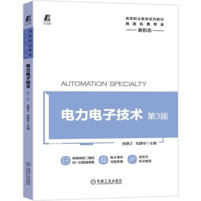 正版新书]电力电子技术 第3版张静之,刘建华 编9787111670810