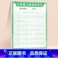 [6上 ]满分作文练字贴 [正版]满分作文练字贴小学生字帖每日一练三年级四五六年级上册下册语文同步专项训练练习簿好词好句