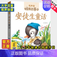 安徒生童话 [正版]安徒生童话全集彩色有声注音版小学生一二三年级课外阅读适用经典书目福建少年儿童出版社幼儿绘本原版蜗牛小
