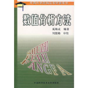 正版新书]数值分析方法奚梅成 编著9787312006166