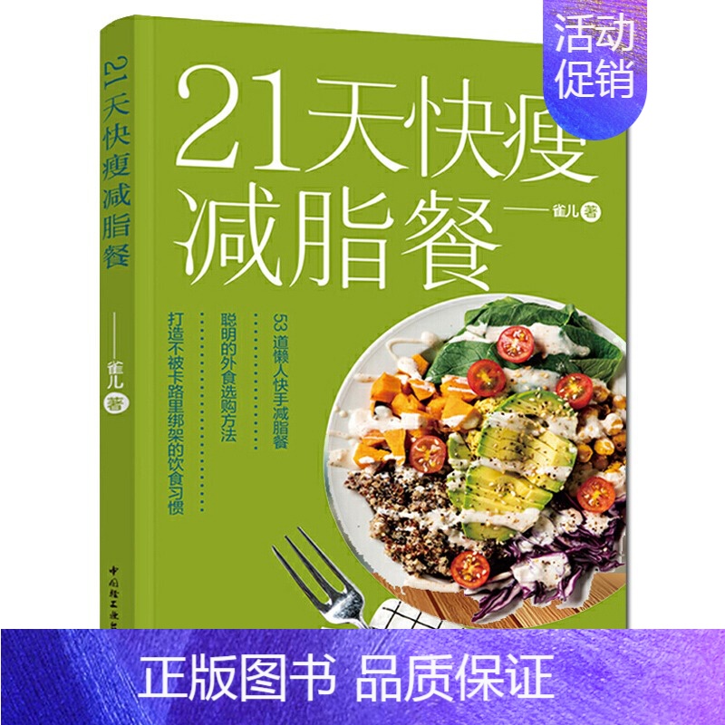 [正版]21天快瘦减脂餐减脂餐食谱书减脂食谱减脂书减肥食谱减肥食谱书瘦身大全健康营养搭配食谱书营养餐食谱大全书健身餐食谱