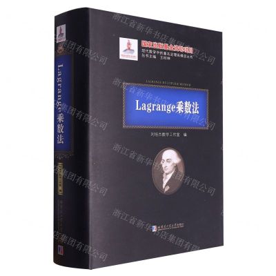 [N]Lagrange乘数法(精)/现代数学中的著名定理纵横谈丛书-9787576701005