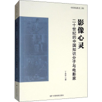 醉染图书影像心灵 二十世纪的中国知识分子与电影家9787106048822