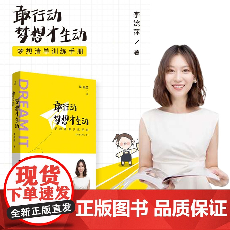 敢行动,梦想才生动-梦想清单训练手册李婉萍(陈愉 李尚龙 李欣频 吴大伟倾情)成功心理 中国青年出版社正版
