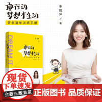 敢行动,梦想才生动-梦想清单训练手册李婉萍(陈愉 李尚龙 李欣频 吴大伟倾情)成功心理 中国青年出版社正版