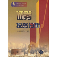 正版新书]证券投资分析学习考试9787302295143