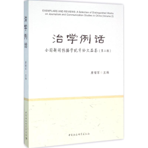 [M]治学例话-9787516173688