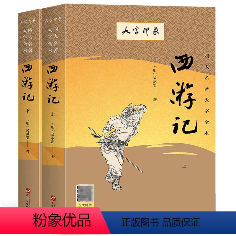 西游记(上下)2册 [正版]大字印象四大名著大字全本红楼梦三国演义西游记水浒传(上下册) 中国古典文学小说全套名著原版初