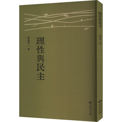 正版新书]理性与民主张东荪 著9787221186232
