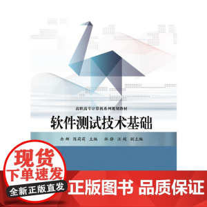 软件测试技术基础 冉娜 电子工业出版社 正版书籍
