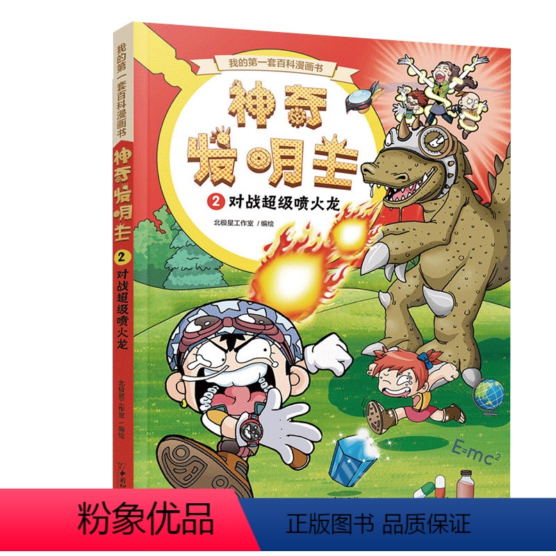 [正版]神奇发明王2对战超级喷火龙 漫画书卡通动漫儿童小学生科普书籍一年级课外阅读老师二年级三年级四五六年级图书6-8