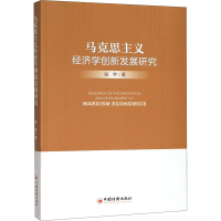 醉染图书马克思主义经济学创新发展研究9787513658140