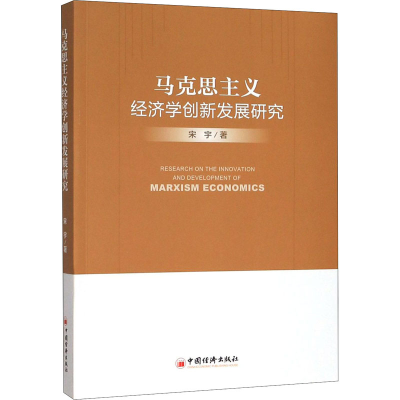 醉染图书马克思主义经济学创新发展研究9787513658140