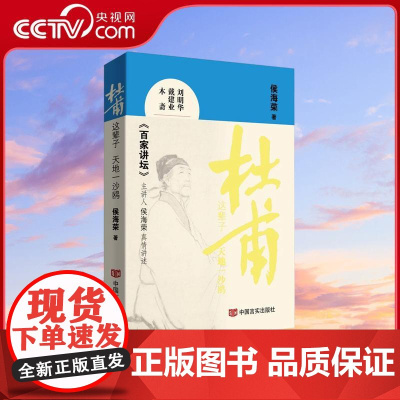 [央视网]杜甫这辈子 天地一沙鸥 百家讲坛 主讲人侯海荣与读者一起揭秘杜甫人生 侯海荣 著 历史人物文学 中国言实出版社