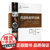 罕见病系列丛书---风湿免疫罕见病(国家出版基金项目二十六) 北京大学医学出版社9787565929786