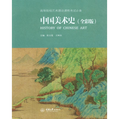 醉染图书中国美术史(全彩版)/张玉花9787562491743