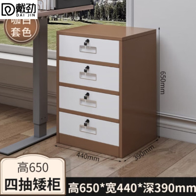 戴劲铁皮文件柜矮柜办公柜家用储物柜档案柜资料柜桌下抽屉柜咖白四斗