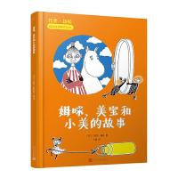 正版新书]姆咪.美宝和小美的故事(精装)/托芙.扬松姆咪故事原作
