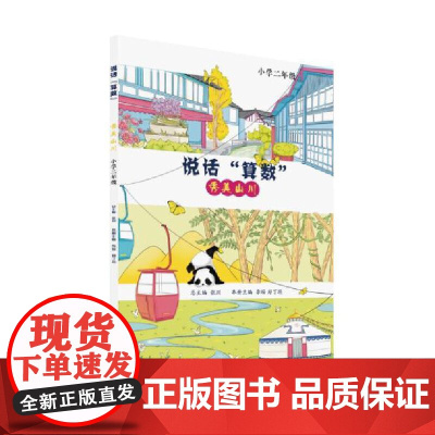 说话“算数”——秀美山川(小学二年级)