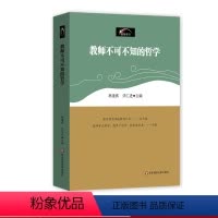 [正版]教师不可不知的哲学 创智学习丛书 林逢祺 教育理论 华东师范大学出版社