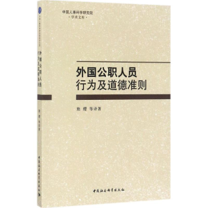 [M]外国公职人员行为及道德准则-9787520304634