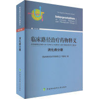 [M]临床路径治疗药物释义 消化病分册 2022年版-9787567920606