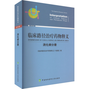 [M]临床路径治疗药物释义 消化病分册 2022年版-9787567920606