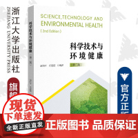 科学技术与环境健康(修订版)/赵和平/高超超/浙江大学出版社