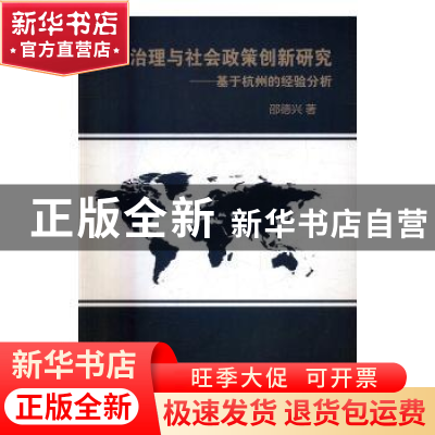 正版 地方治理与社会政策创新研究:基于杭州的经验分析 孙全民