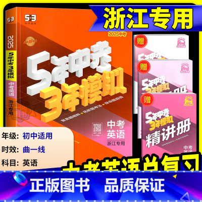 [2025版]历史与社会 浙江专用 [正版]中考英语总复习浙江2025新版五年中考三年模拟中考英语总复习浙教版初中七八九