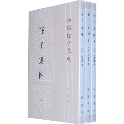正版新书]庄子集释 (全三册)--新编诸子集成[清](清)郭庆藩