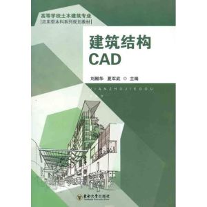 [M]建筑结构CAD-9787564128241