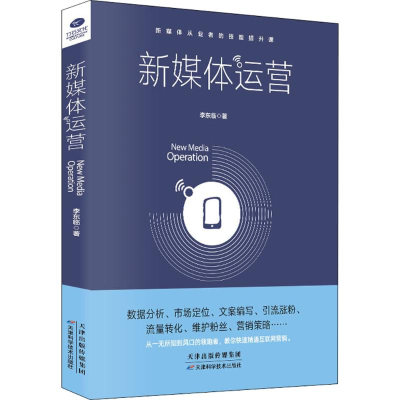 醉染图书新媒体运营9787557644611