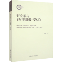 [M]研究系与《时事新报·学灯》-9787305251283