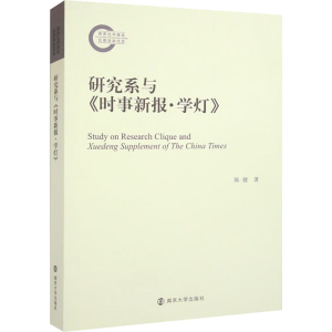 [M]研究系与《时事新报·学灯》-9787305251283