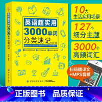 [正版]英语超实用3000单词分类速记 英语英文单词书大全零基础高效记词根词缀词汇背单词思维导图快速记忆神器初中高中速